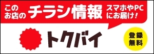 このお店のチラシ情報スマホやPCにお届け「トクバイ」