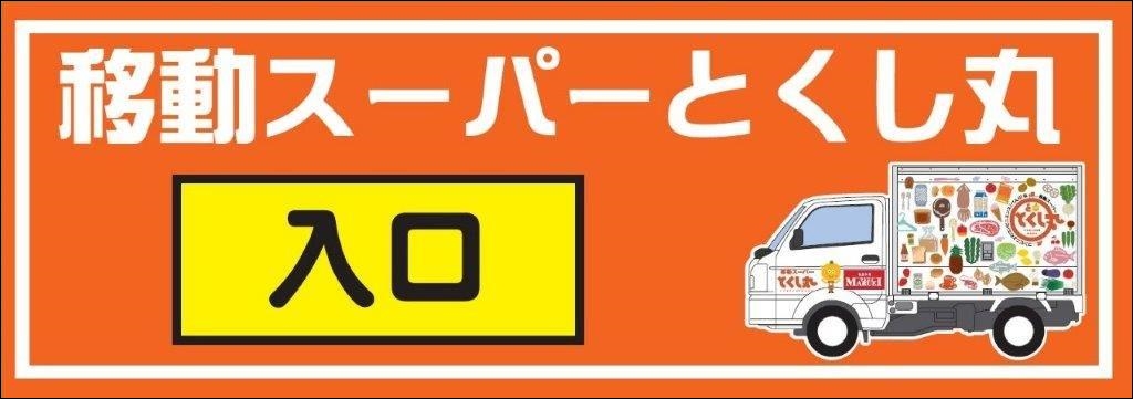 とくし丸とは？