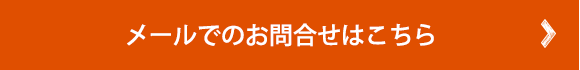 メールでのお問い合わせはこちら